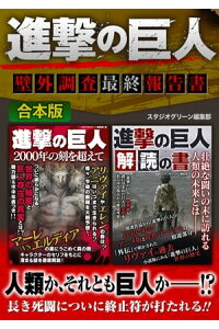 楽天kobo電子書籍ストア 進撃の巨人 壁外調査最終報告書 スタジオグリーン編集部 楽天kobo電子書籍ストア 進撃の巨人 壁外調査最終報告書 スタジオグリーン編集部